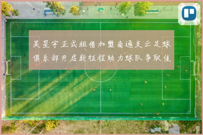 吴星宇正式租借加盟南通支云足球俱乐部开启新征程助力球队争取佳绩