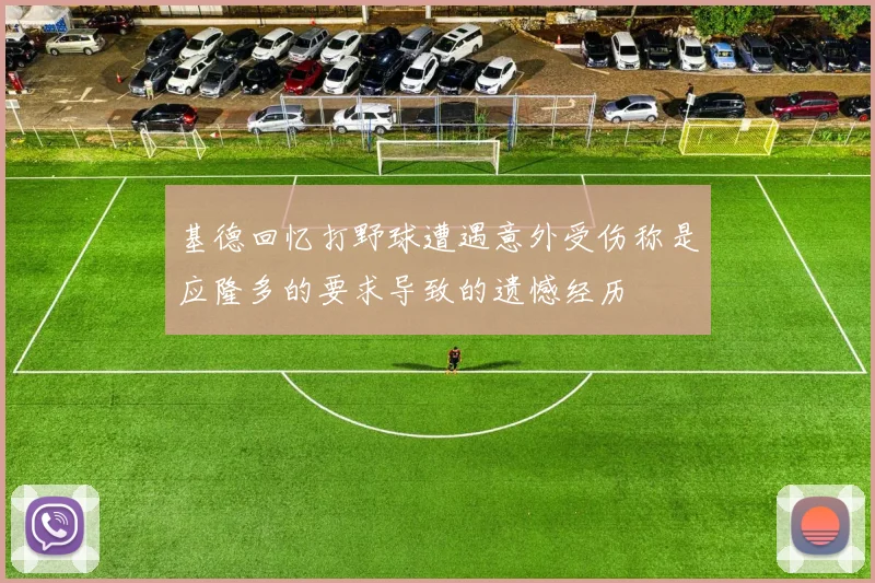 基德回忆打野球遭遇意外受伤称是应隆多的要求导致的遗憾经历