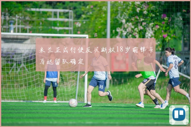 米兰正式行使反买断权18岁前锋卡马达留队确定