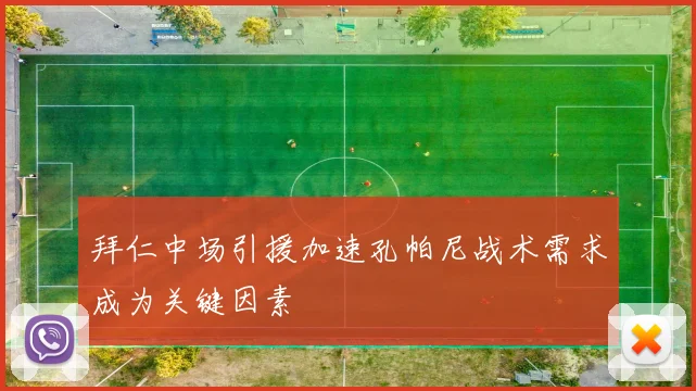 拜仁中场引援加速孔帕尼战术需求成为关键因素