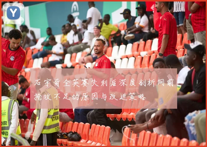 石宇奇全英赛失利后深度剖析网前抢攻不足的原因与改进策略