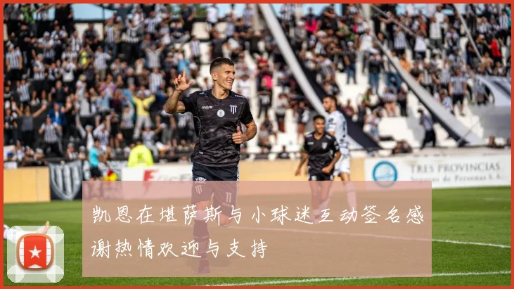 凯恩在堪萨斯与小球迷互动签名感谢热情欢迎与支持