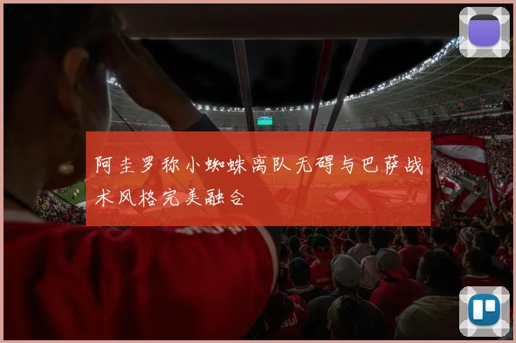 阿圭罗称小蜘蛛离队无碍与巴萨战术风格完美融合