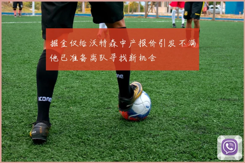 掘金仅给沃特森中产报价引发不满他已准备离队寻找新机会