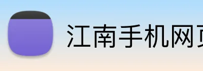 江南手机网页版 Logo